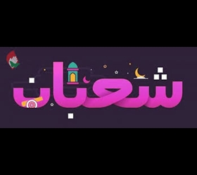 شعبان دهلیز ماه رمضان